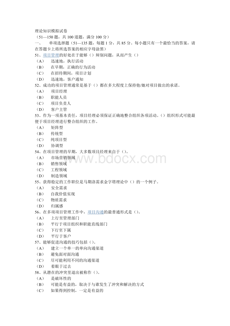 助理项目管理师考试试题_精品文档Word格式.doc_第1页