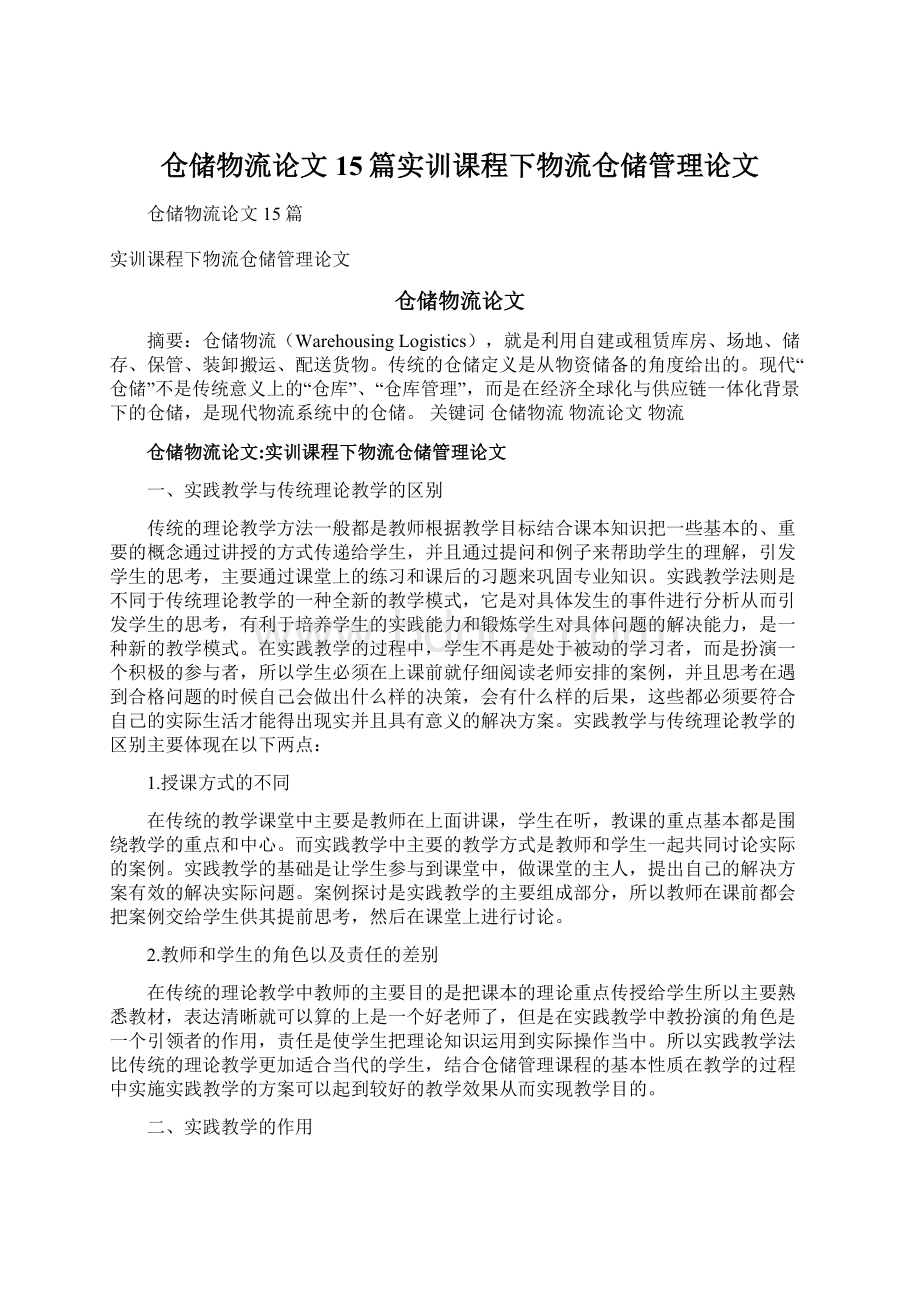 仓储物流论文15篇实训课程下物流仓储管理论文.docx