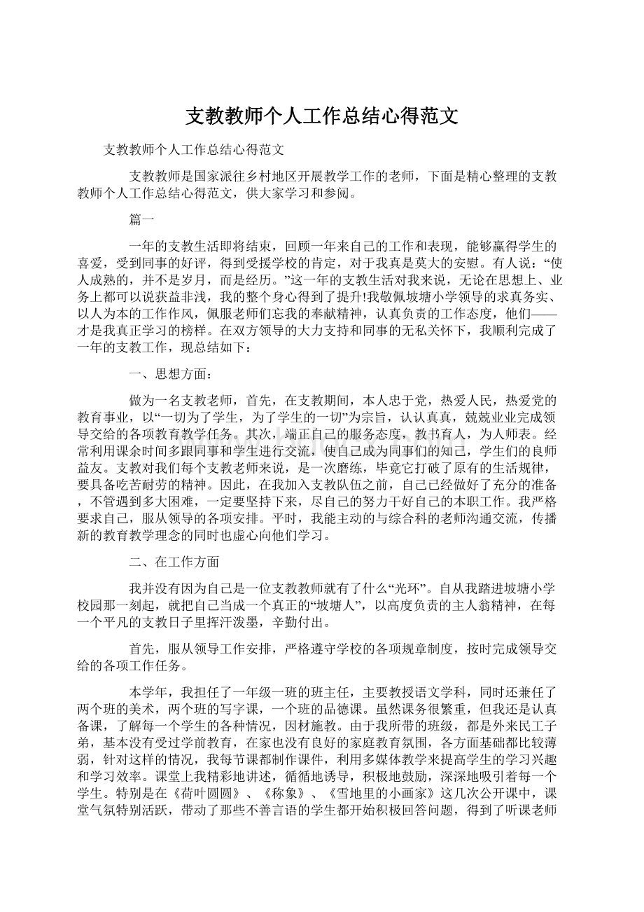 支教教师个人工作总结心得范文Word文档下载推荐.docx_第1页