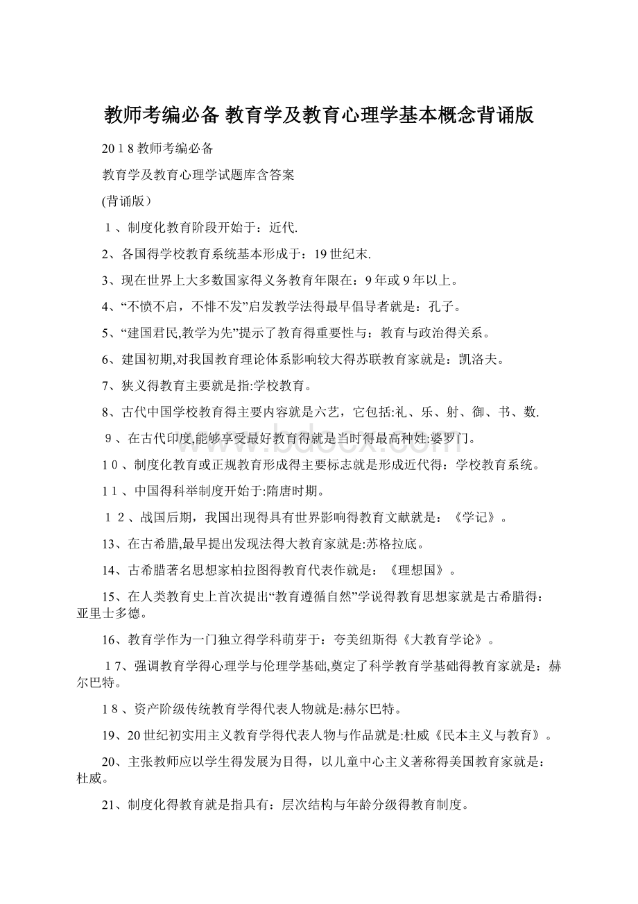 教师考编必备 教育学及教育心理学基本概念背诵版Word文档下载推荐.docx_第1页