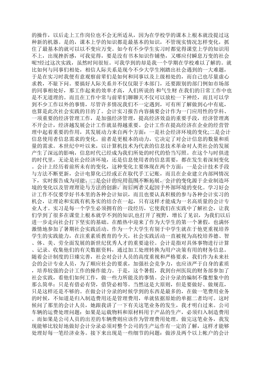 会计实习报告内容摘要Word文件下载.docx_第2页