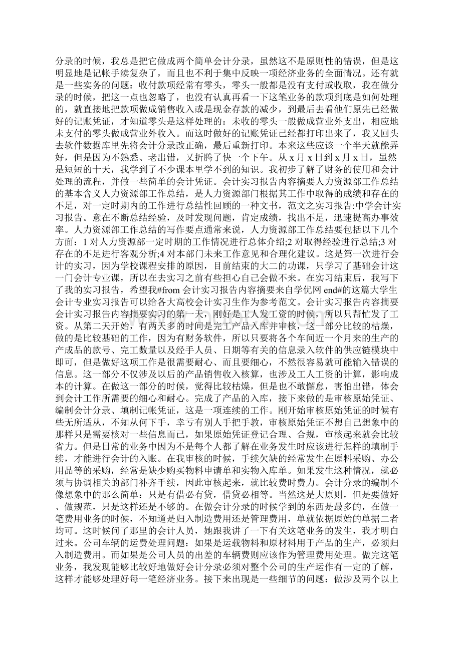 会计实习报告内容摘要Word文件下载.docx_第3页