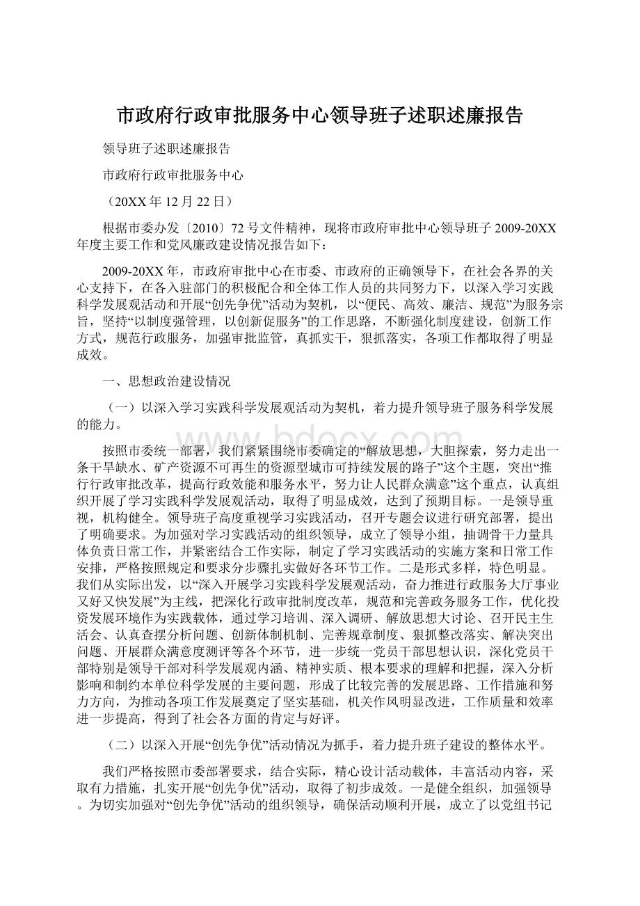 市政府行政审批服务中心领导班子述职述廉报告.docx_第1页