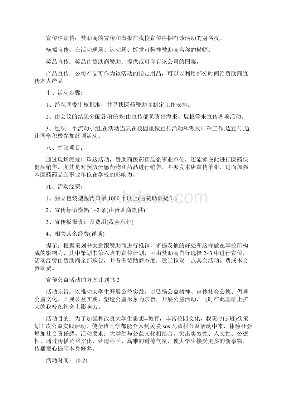 宣传公益活动的方案计划书Word文件下载.docx_第2页