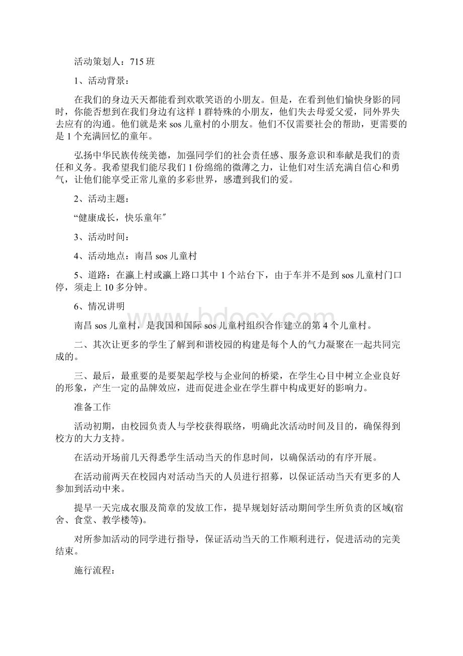 宣传公益活动的方案计划书Word文件下载.docx_第3页