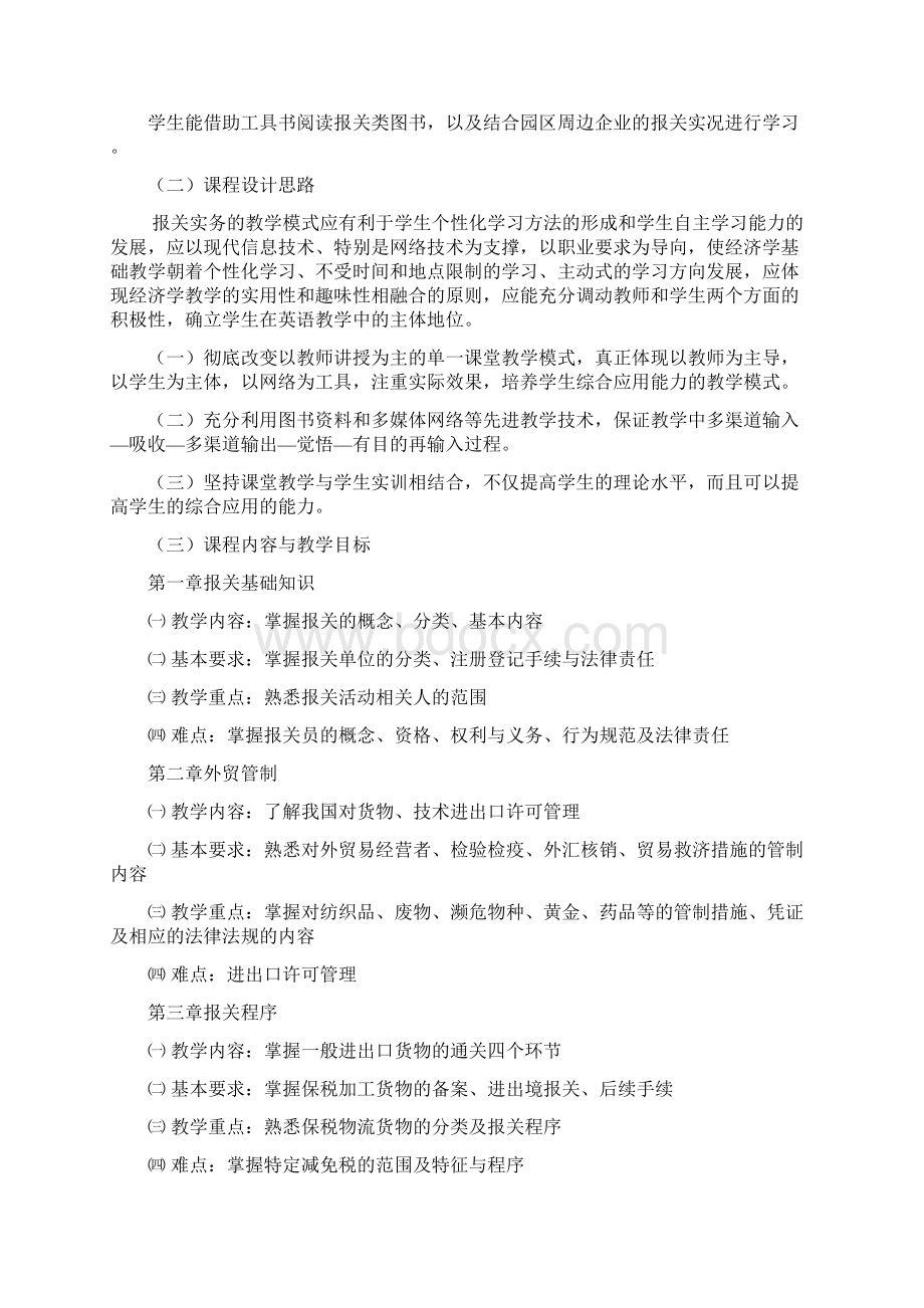 最新 报关实务课程授课计划教案Word格式文档下载.docx_第2页