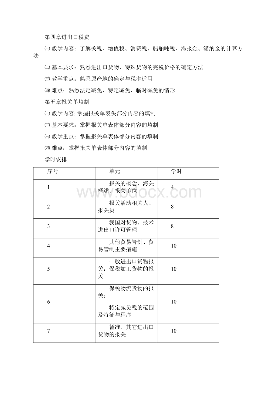 最新 报关实务课程授课计划教案Word格式文档下载.docx_第3页