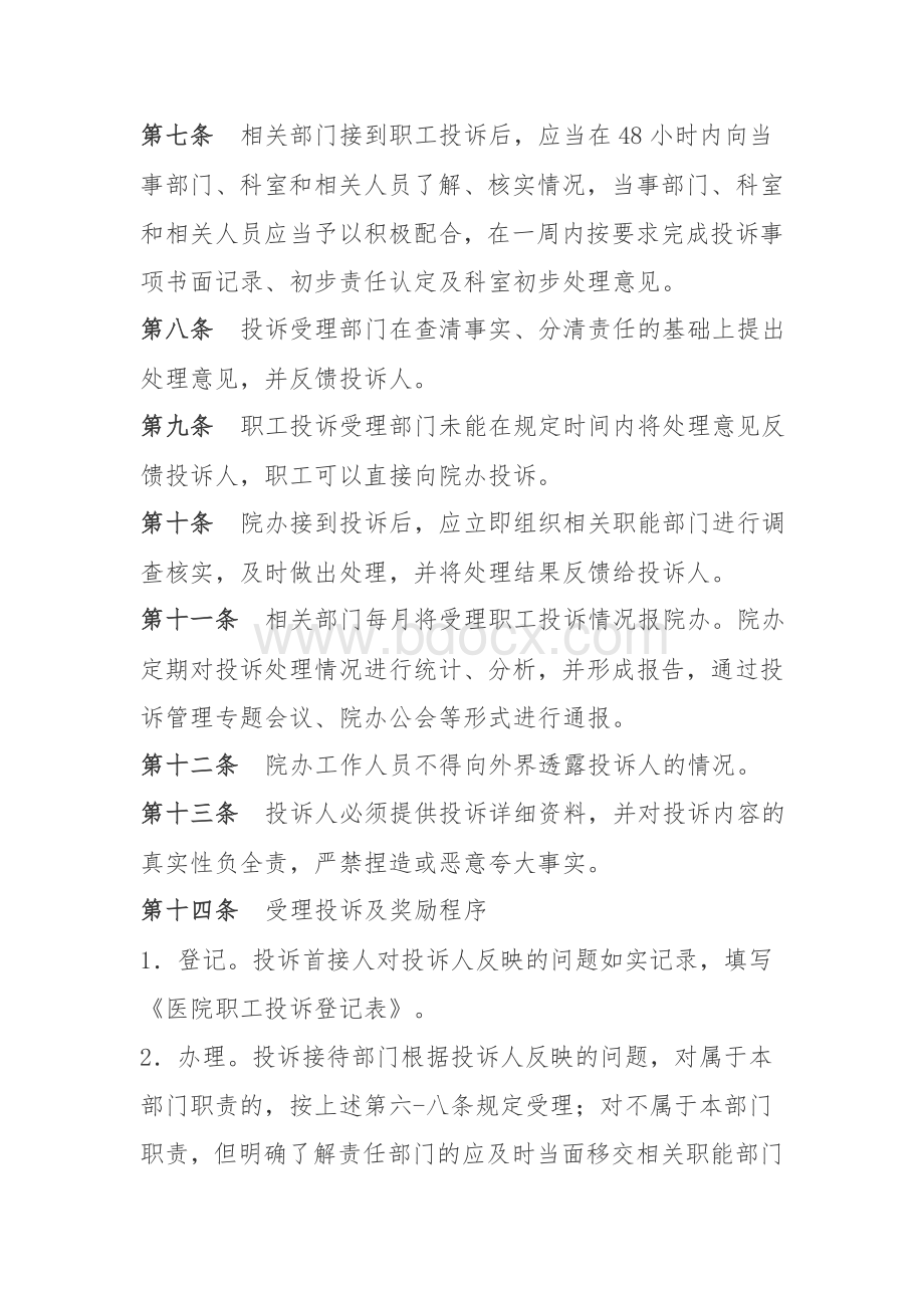 职工内部投诉管理办法.doc_第3页