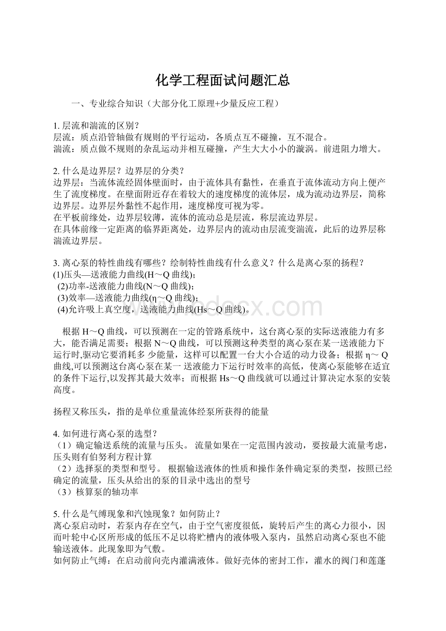 化学工程面试问题汇总文档格式.docx_第1页