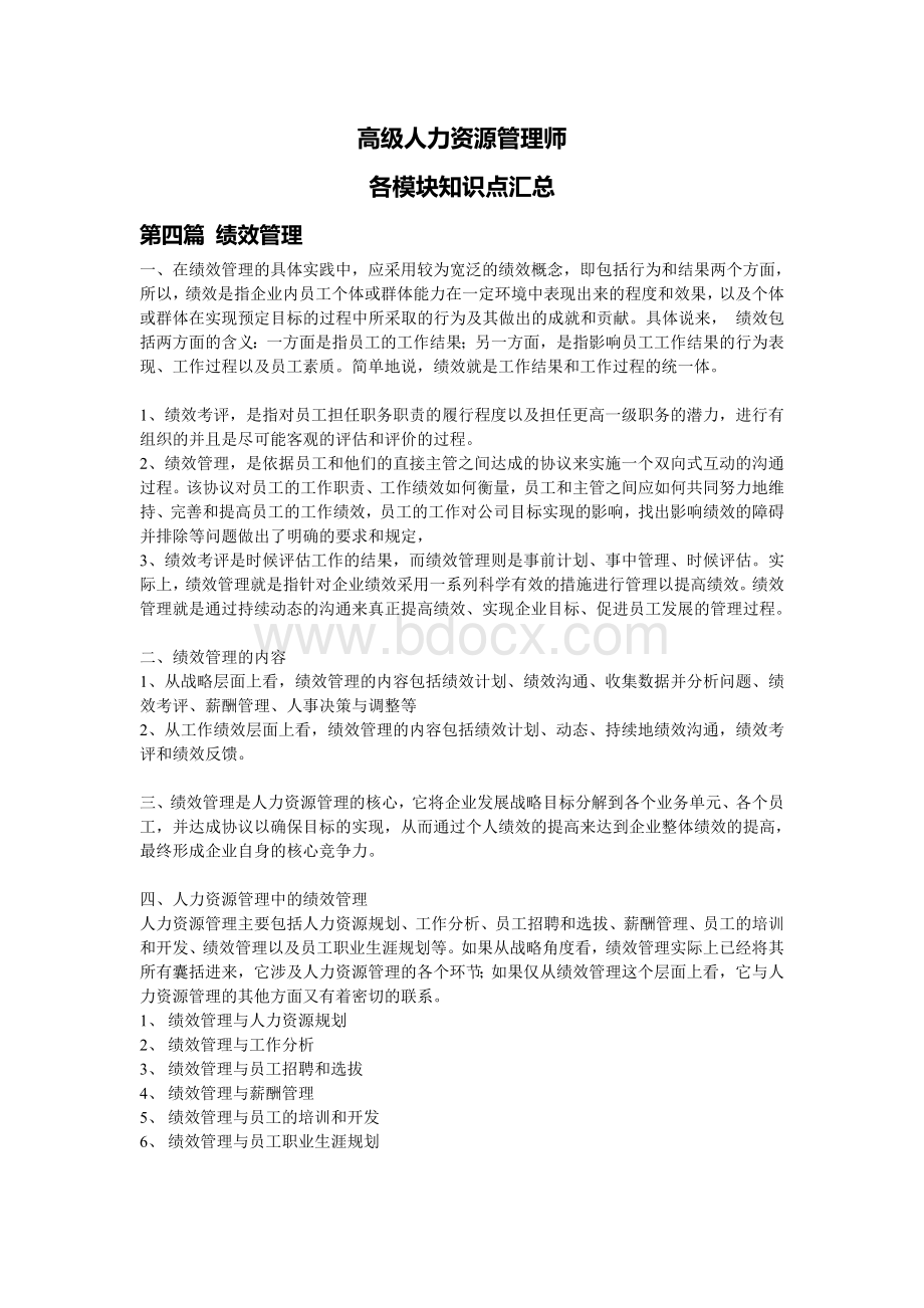 高级人力资源管理师各模块知识点汇总第四篇绩效管理.doc