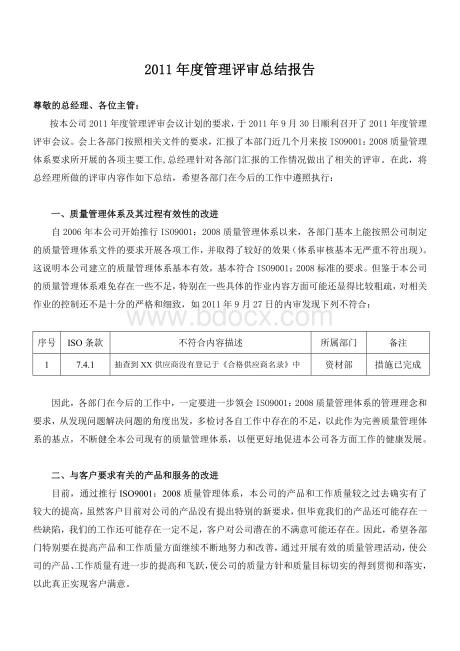 管理评审总结报告范本.doc_第1页