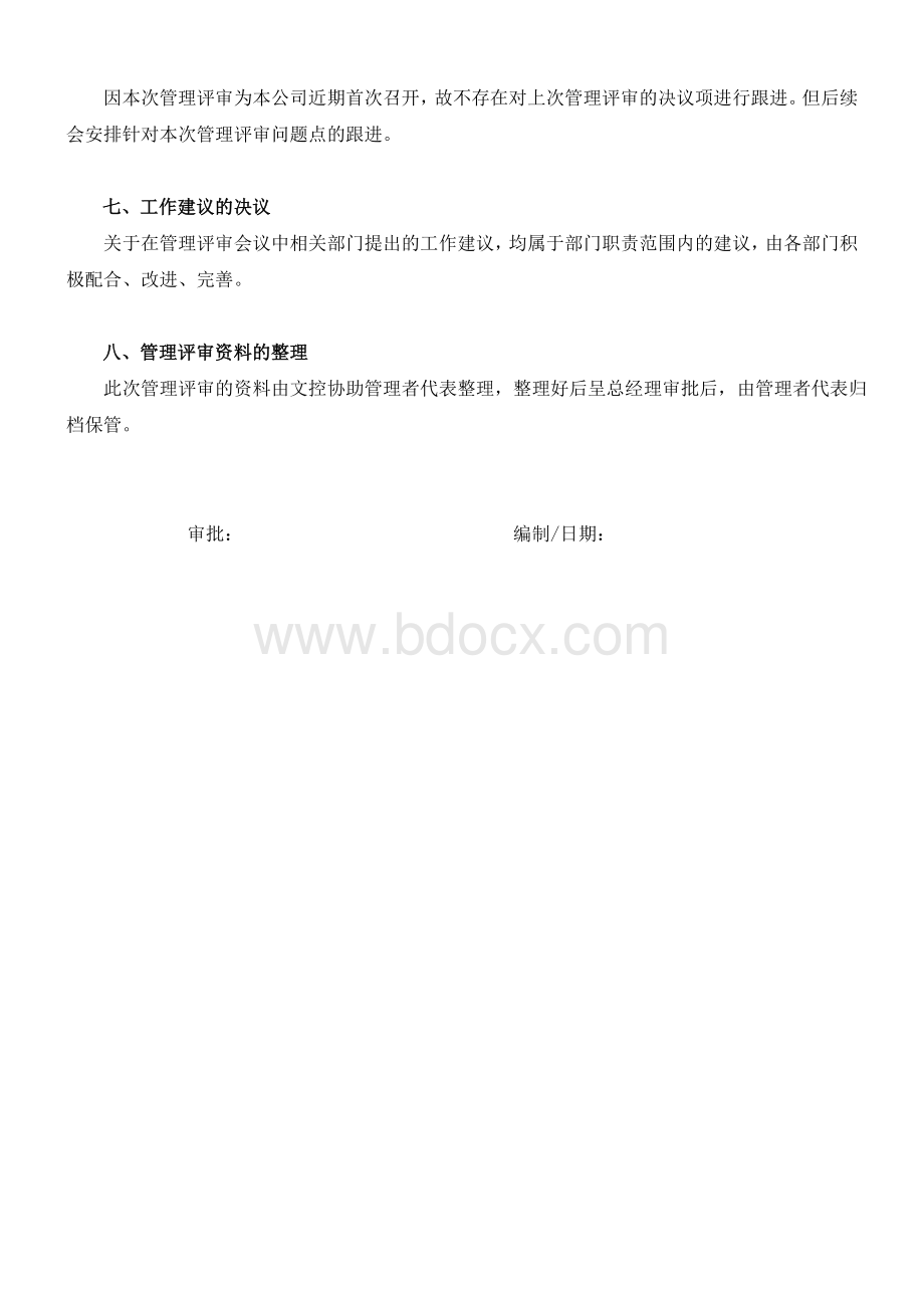 管理评审总结报告范本.doc_第3页