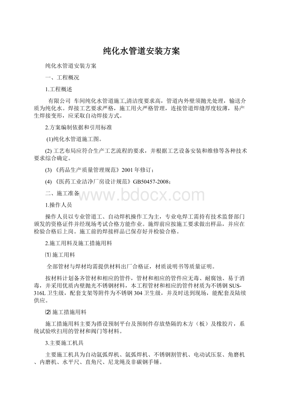 纯化水管道安装方案Word下载.docx