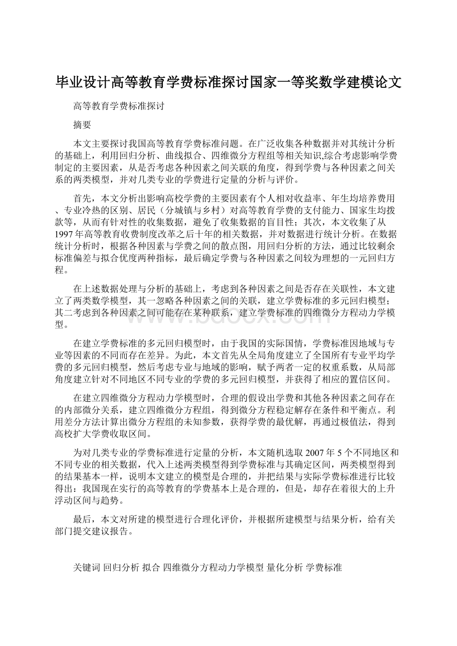 毕业设计高等教育学费标准探讨国家一等奖数学建模论文.docx