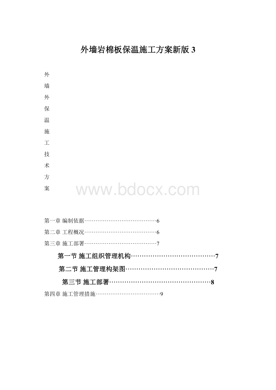 外墙岩棉板保温施工方案新版 3.docx_第1页