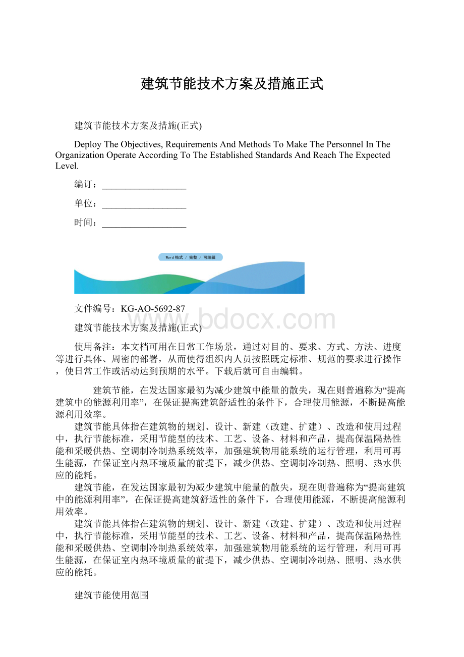 建筑节能技术方案及措施正式.docx