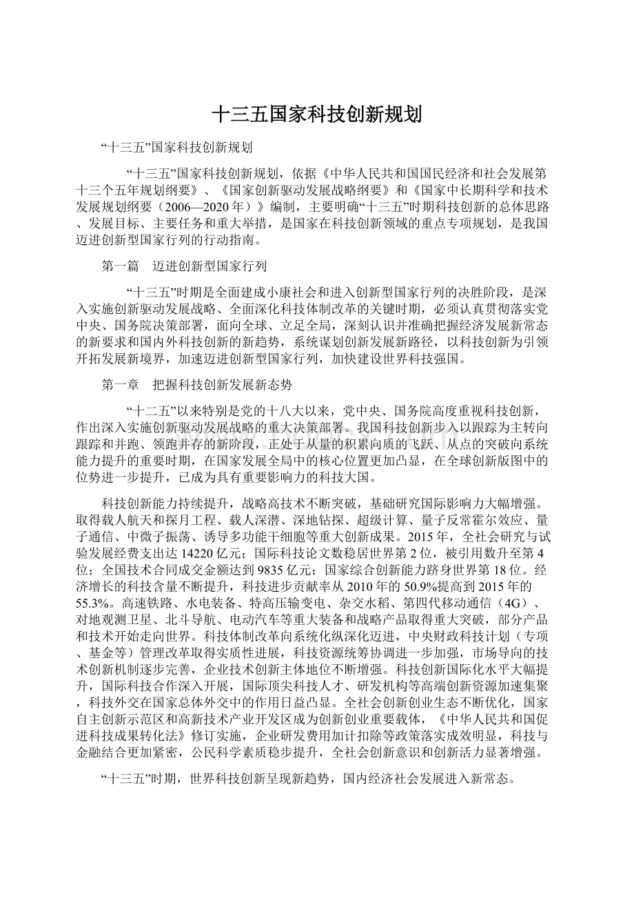 十三五国家科技创新规划.docx