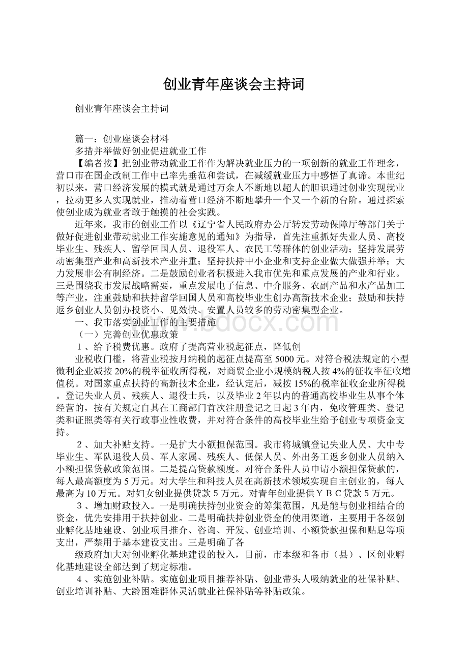 创业青年座谈会主持词文档格式.docx