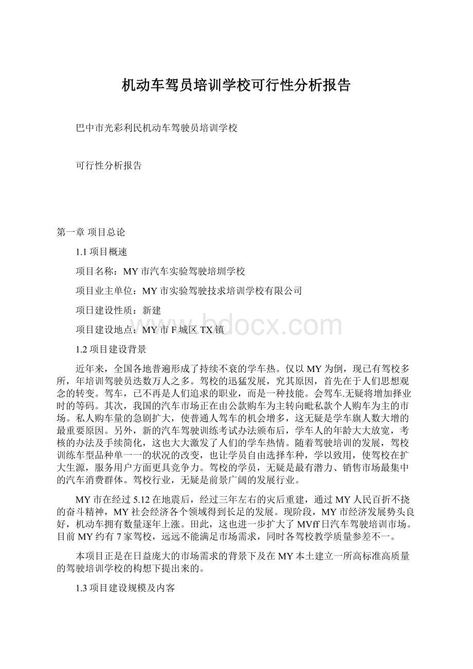 机动车驾员培训学校可行性分析报告.docx_第1页