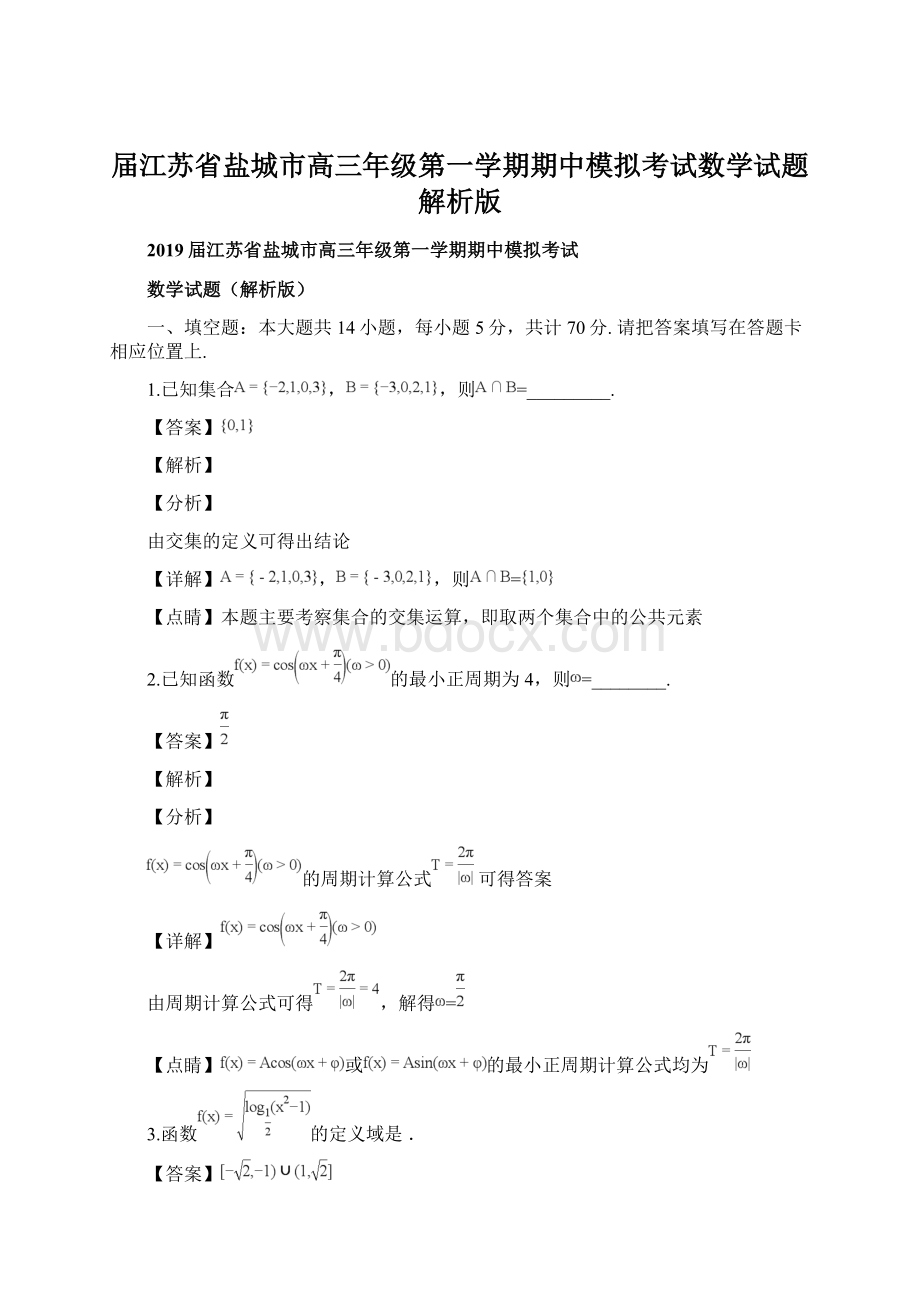 届江苏省盐城市高三年级第一学期期中模拟考试数学试题解析版.docx