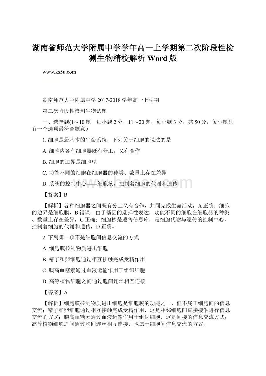 湖南省师范大学附属中学学年高一上学期第二次阶段性检测生物精校解析Word版Word下载.docx