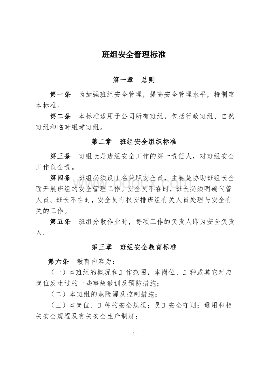 班组安全管理标准Word文档格式.doc