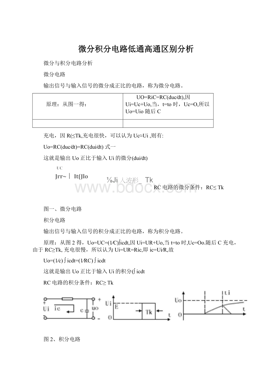 微分积分电路低通高通区别分析.docx