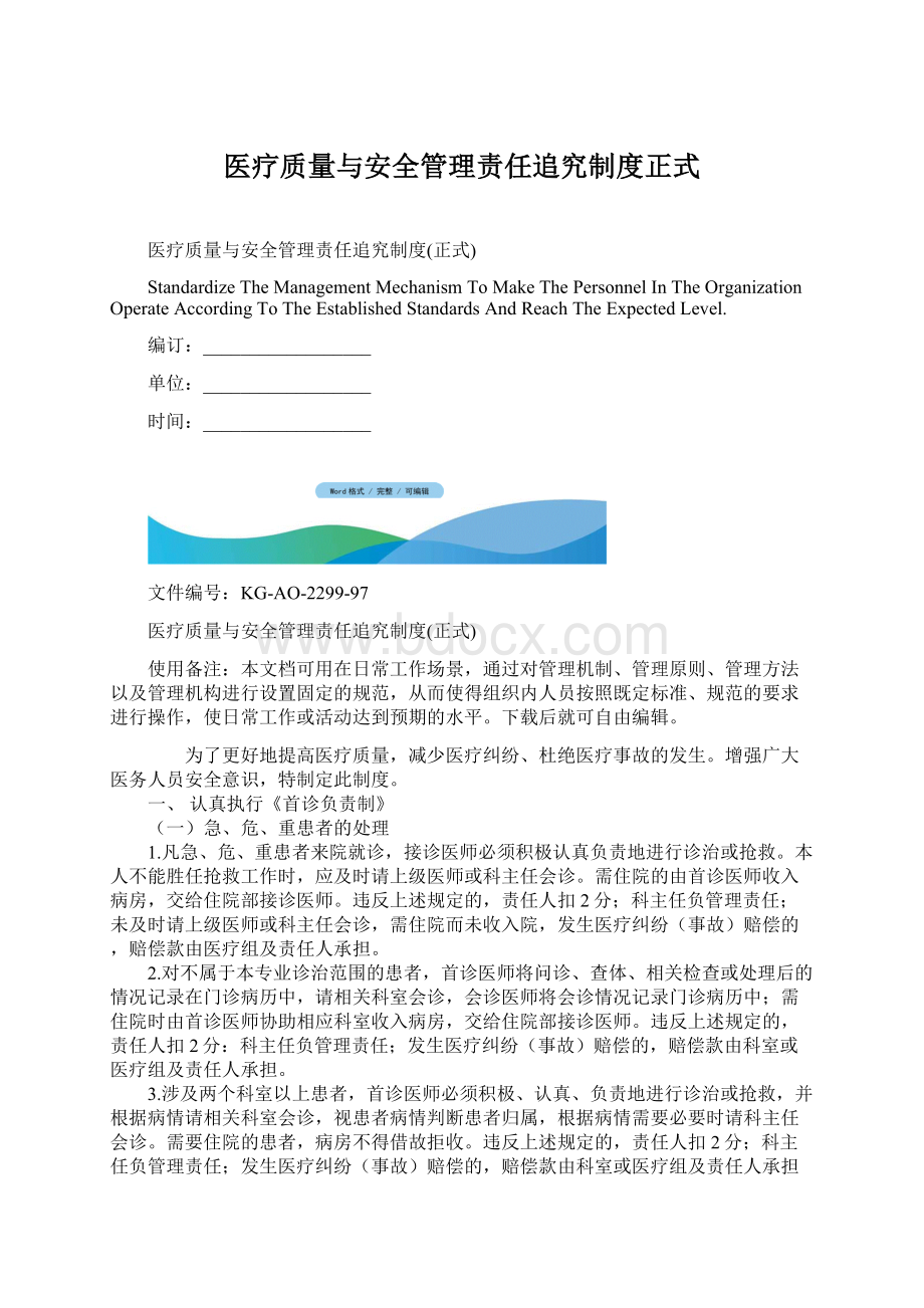 医疗质量与安全管理责任追究制度正式Word格式文档下载.docx_第1页