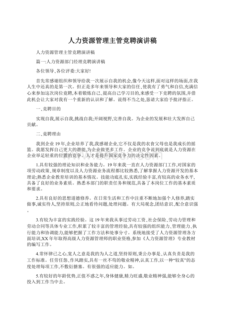 人力资源管理主管竞聘演讲稿Word文档下载推荐.docx