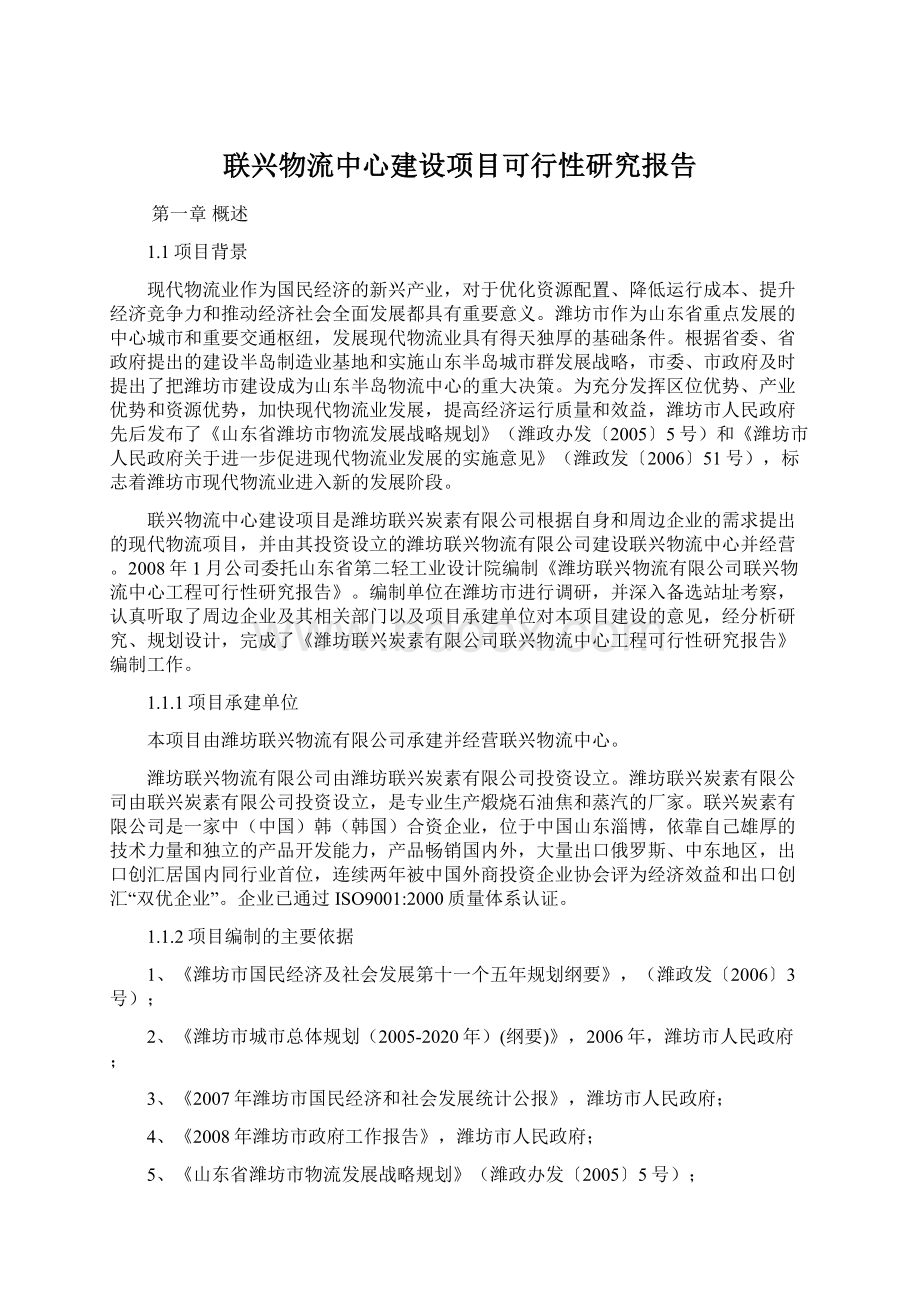 联兴物流中心建设项目可行性研究报告.docx_第1页