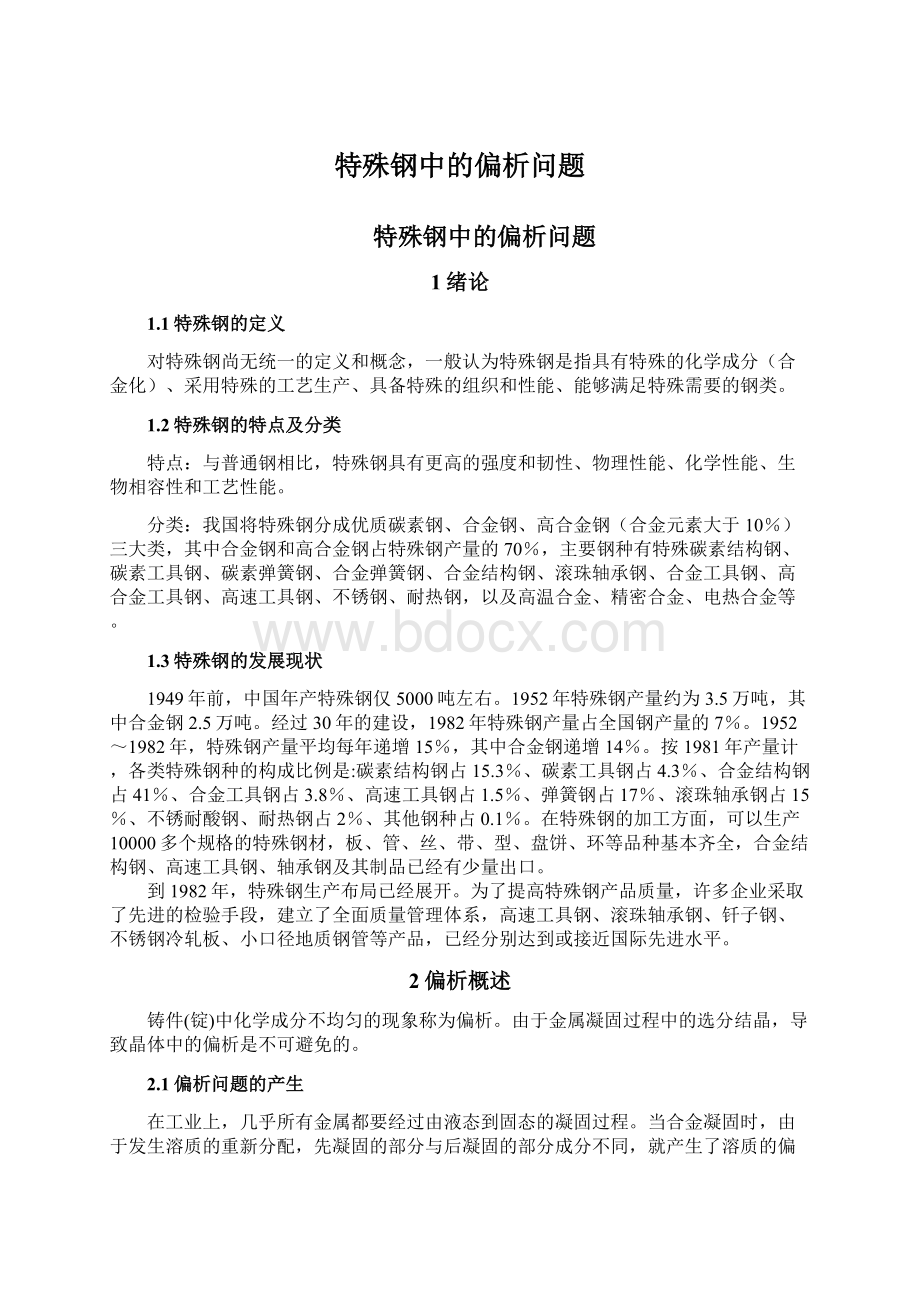 特殊钢中的偏析问题.docx_第1页