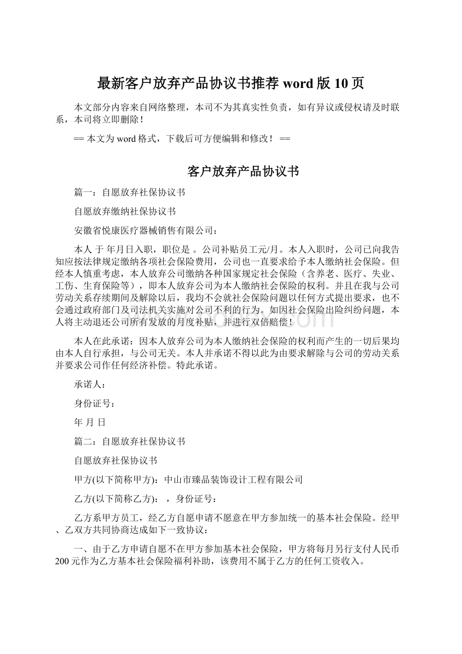 最新客户放弃产品协议书推荐word版 10页.docx