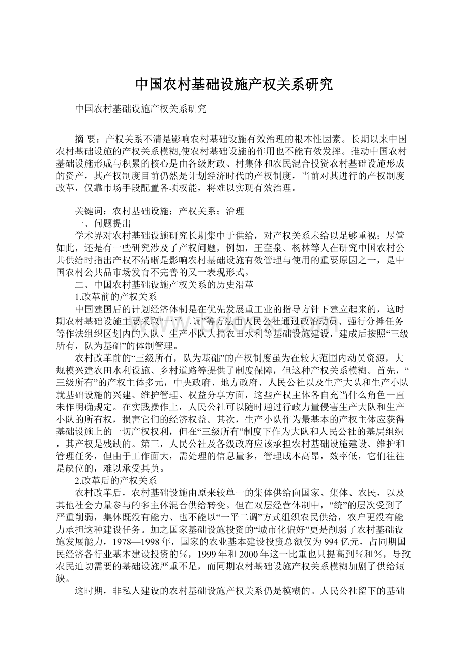 中国农村基础设施产权关系研究.docx_第1页