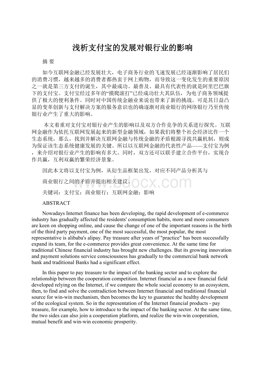 浅析支付宝的发展对银行业的影响Word文档下载推荐.docx_第1页