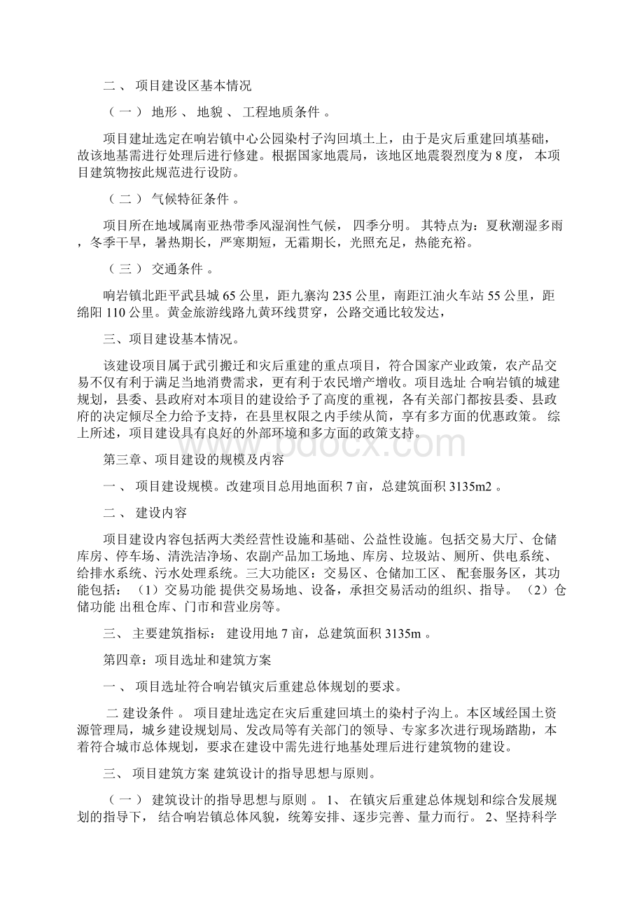 最新版万年兴市场改造工程的可行性研究报告Word文档下载推荐.docx_第3页