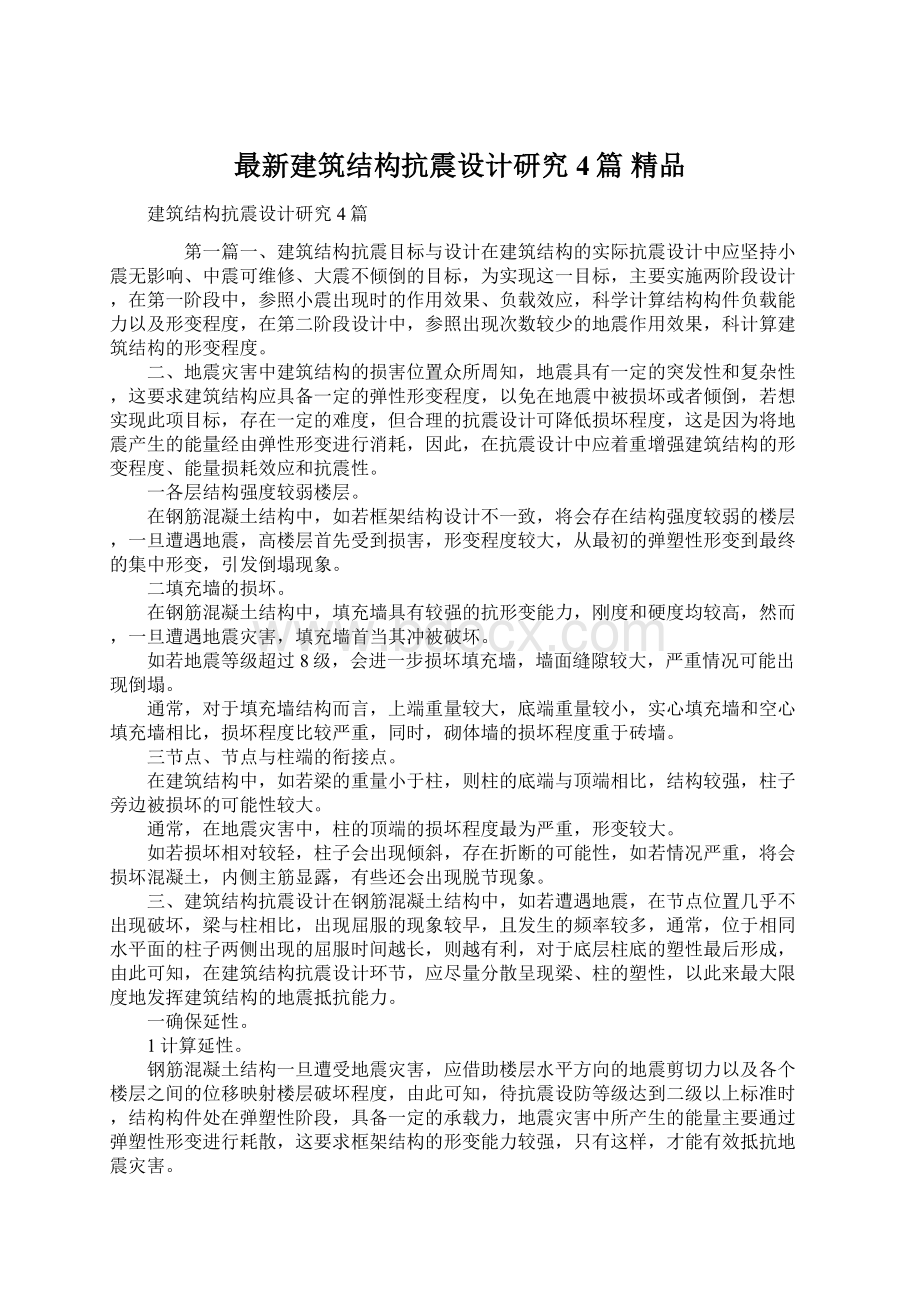 最新建筑结构抗震设计研究4篇 精品.docx