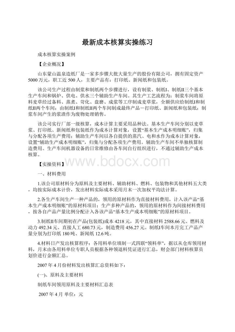 最新成本核算实操练习Word文件下载.docx