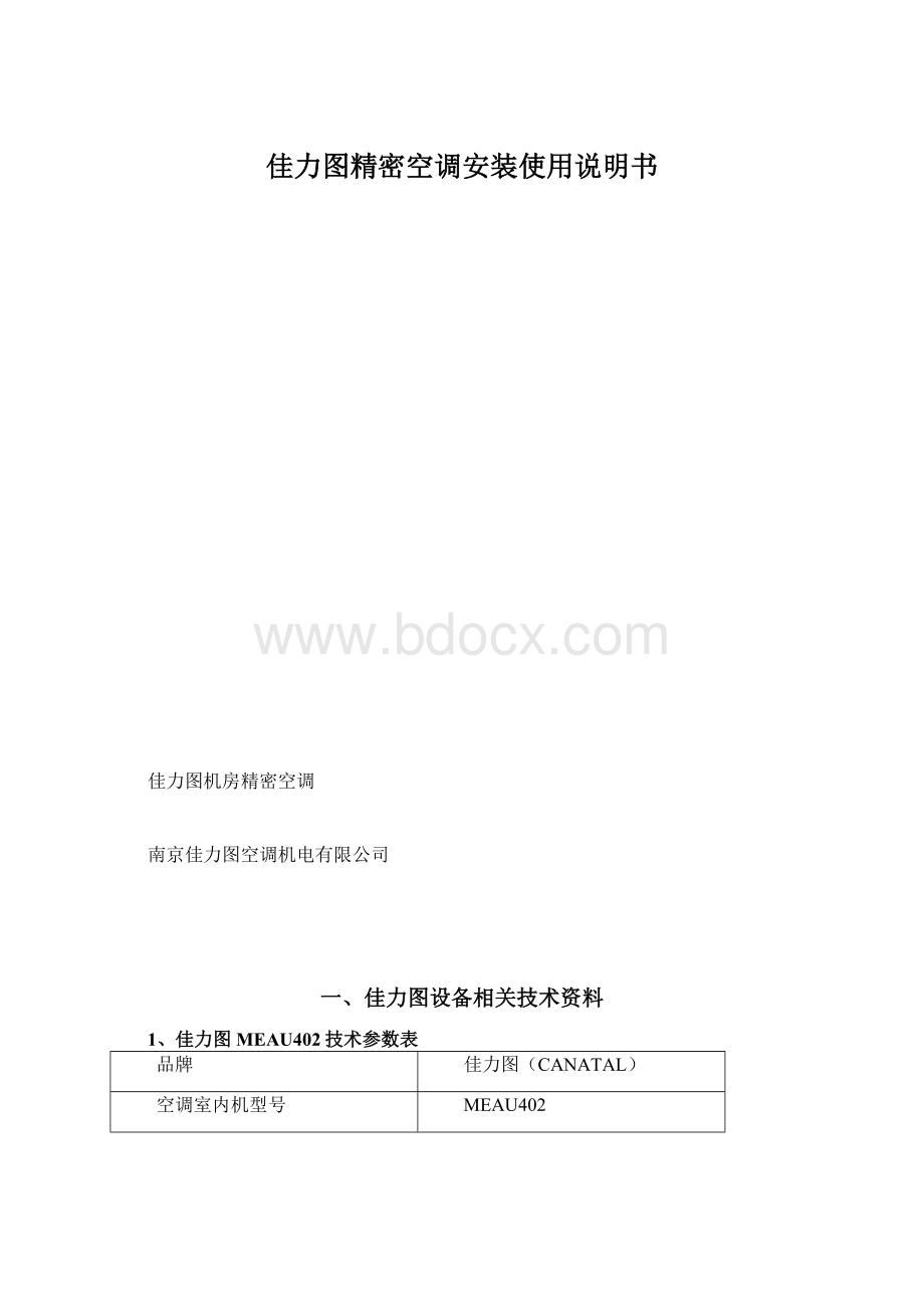 佳力图精密空调安装使用说明书Word格式文档下载.docx