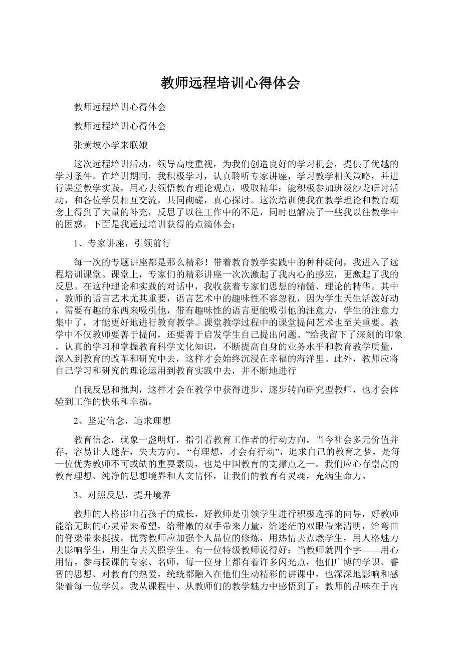 教师远程培训心得体会.docx