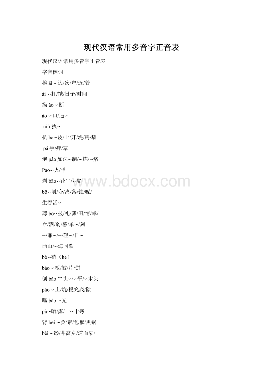 现代汉语常用多音字正音表Word格式文档下载.docx_第1页