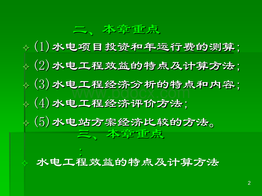 第十章水电站经济评价方法和案例演示PPT推荐.ppt_第2页