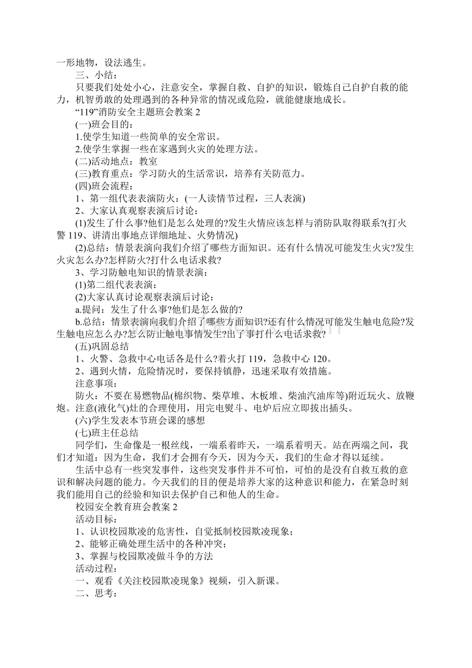 校园安全教育班会教案Word下载.docx_第3页