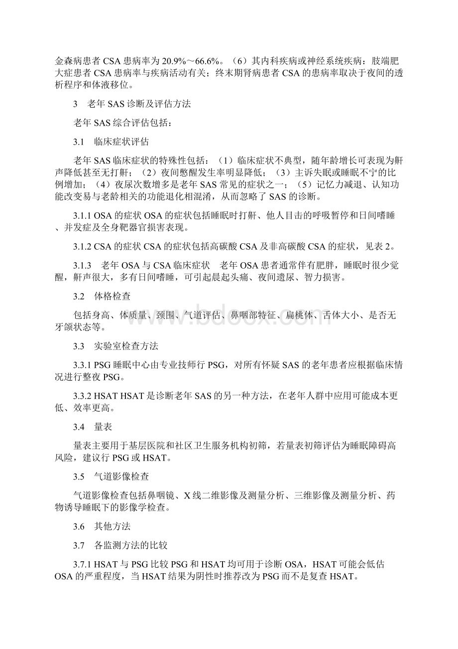 老年睡眠呼吸暂停综合征诊断评估专家共识要点Word文档格式.docx_第3页