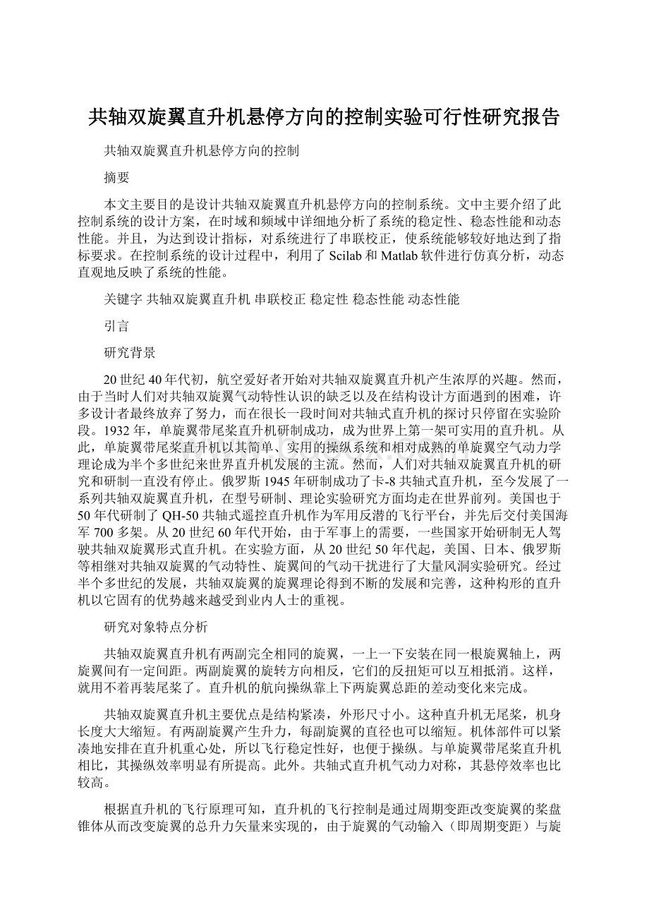 共轴双旋翼直升机悬停方向的控制实验可行性研究报告Word下载.docx_第1页