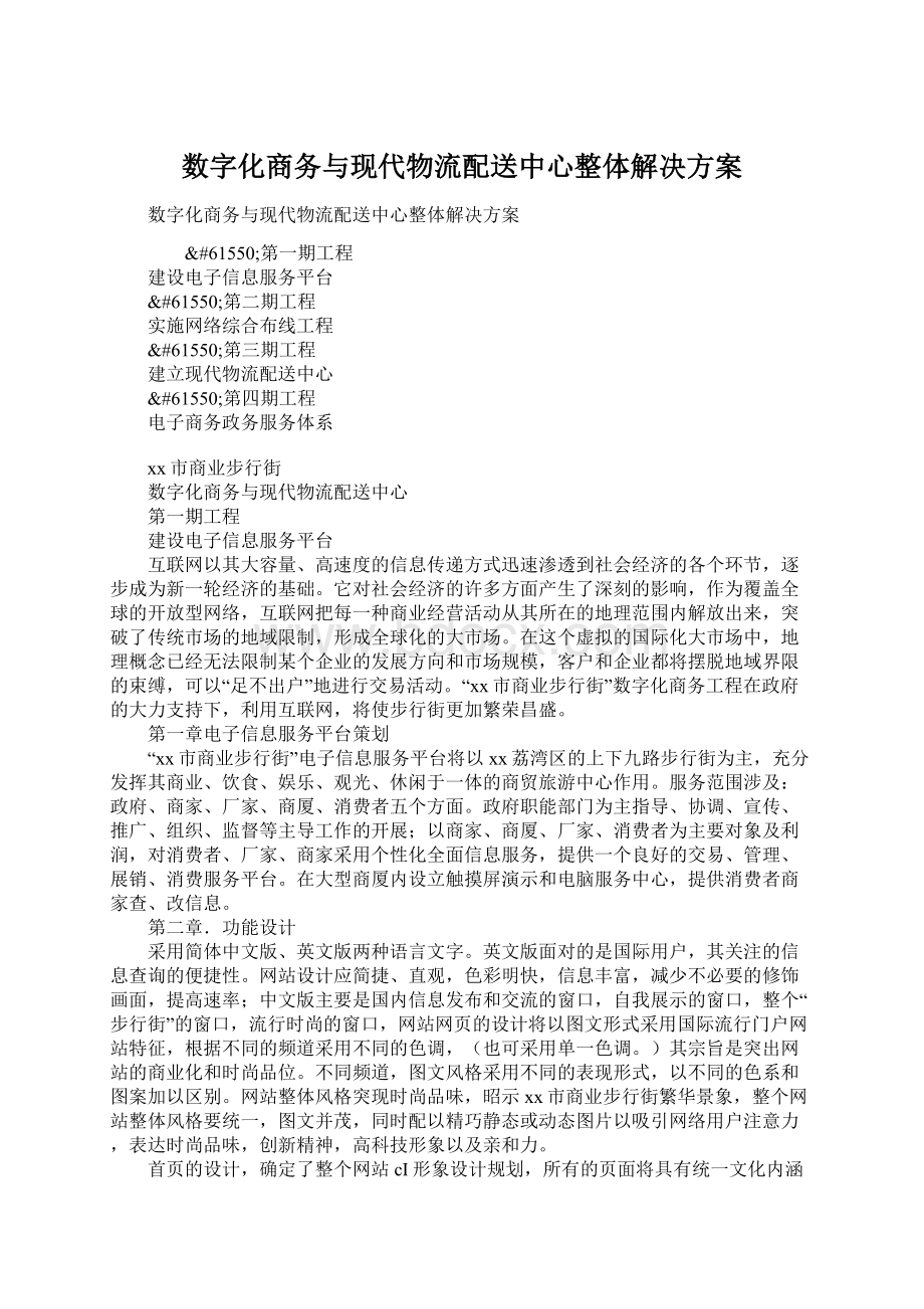 数字化商务与现代物流配送中心整体解决方案.docx_第1页