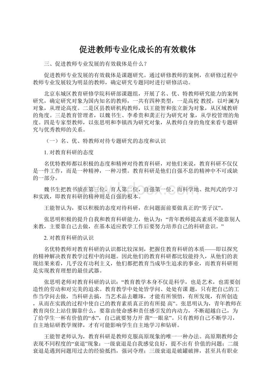 促进教师专业化成长的有效载体.docx