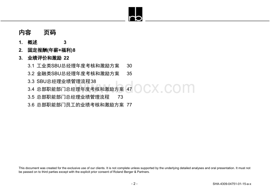 罗兰贝格-XX集团人力资源管理体系之薪酬、业绩评价与激励方案PPT文档格式.ppt_第2页