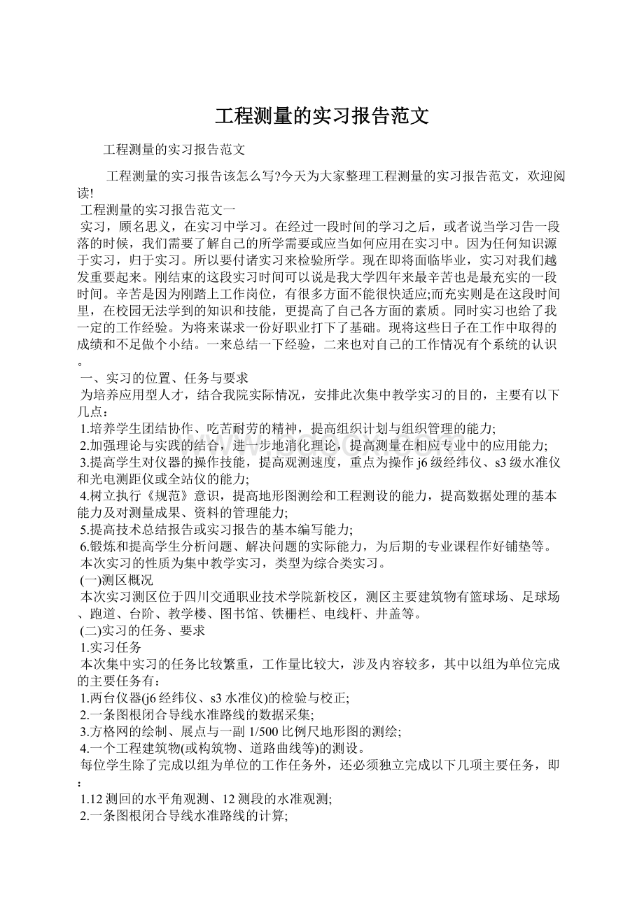 工程测量的实习报告范文Word文档格式.docx