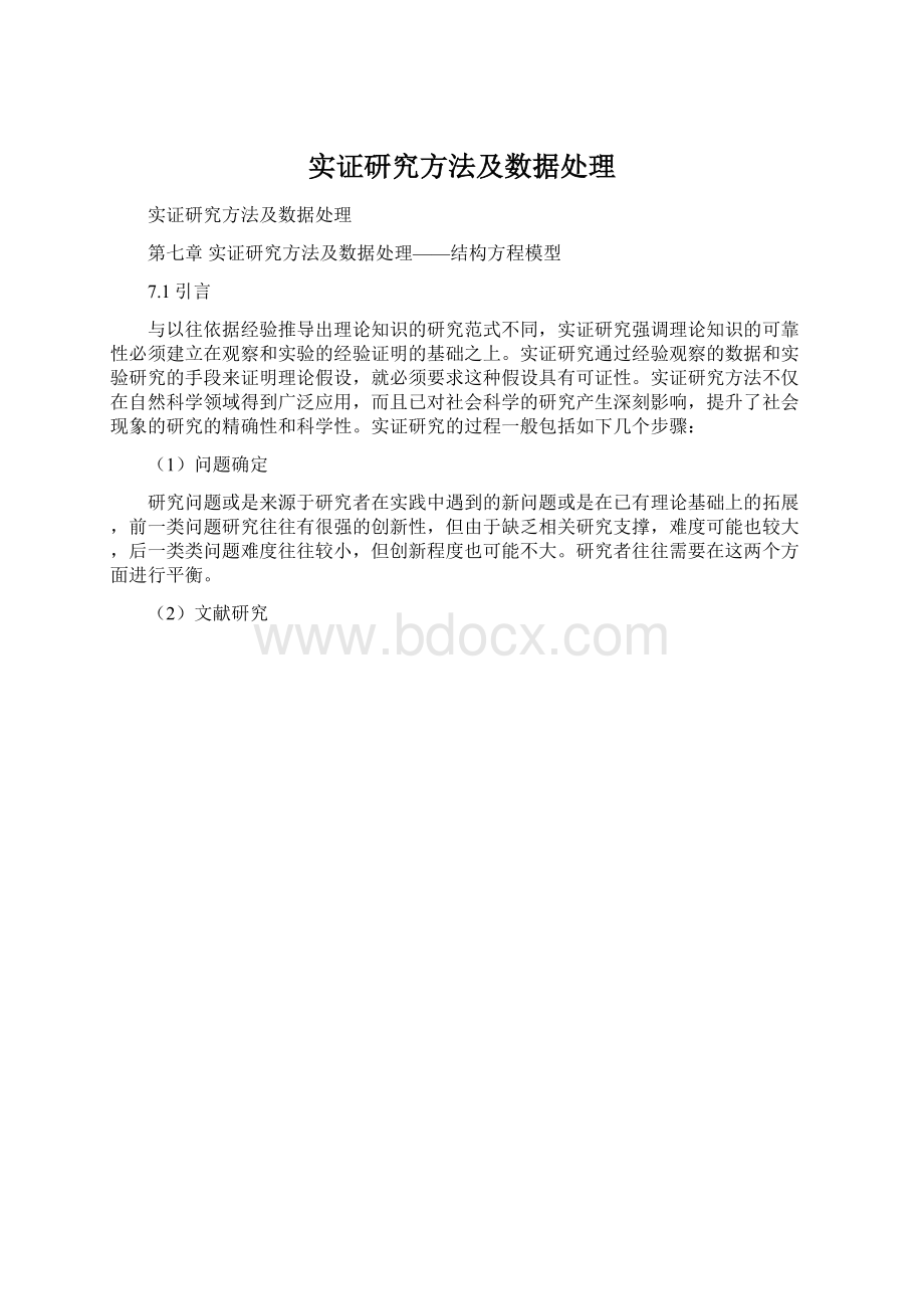 实证研究方法及数据处理.docx_第1页