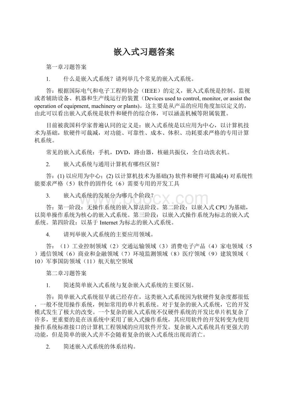 嵌入式习题答案Word格式.docx_第1页